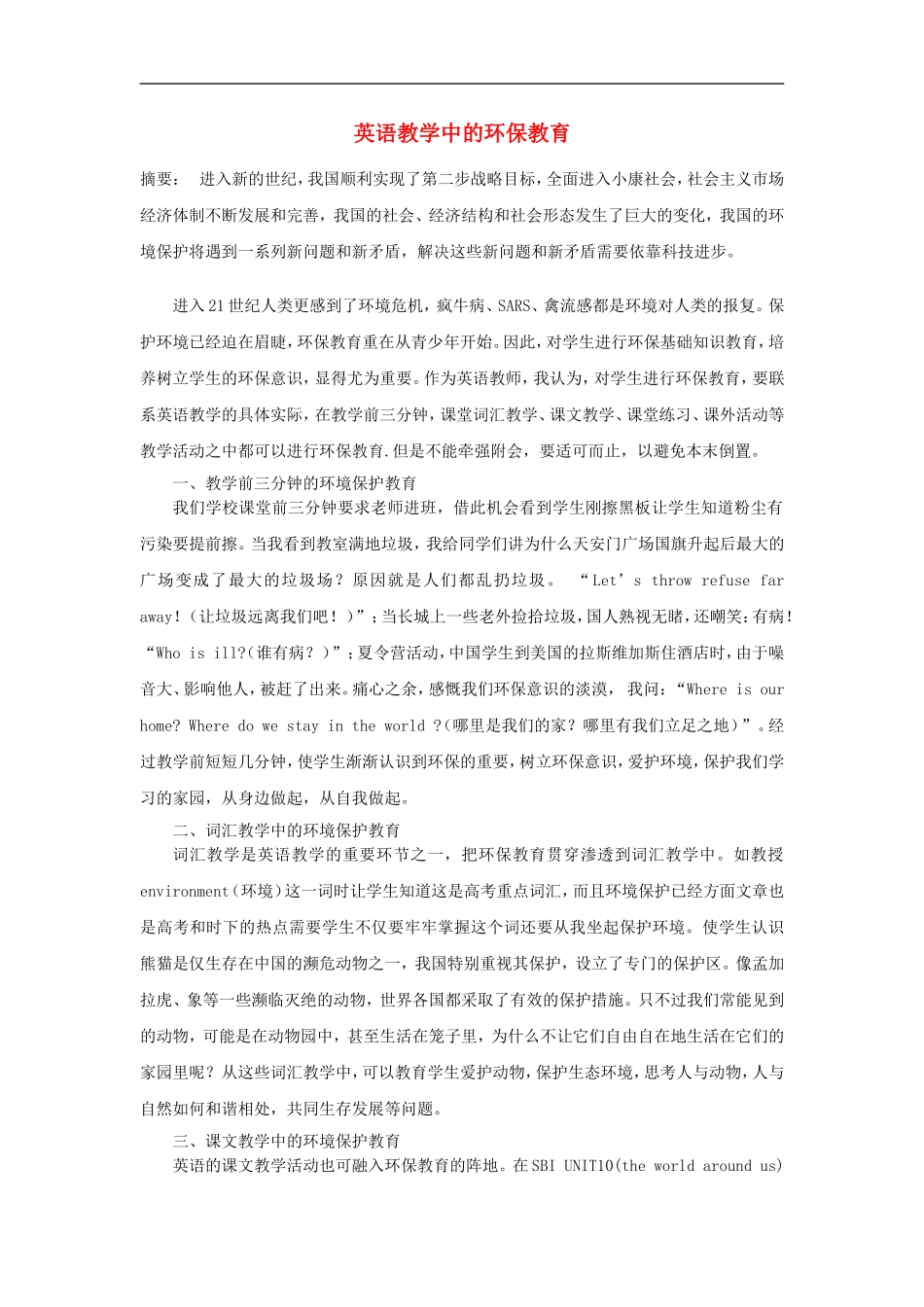 高中英语教学论文-英语教学中的环保教育_第1页