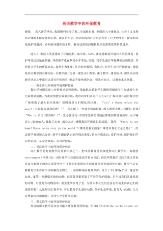 高中英语教学论文-英语教学中的环保教育