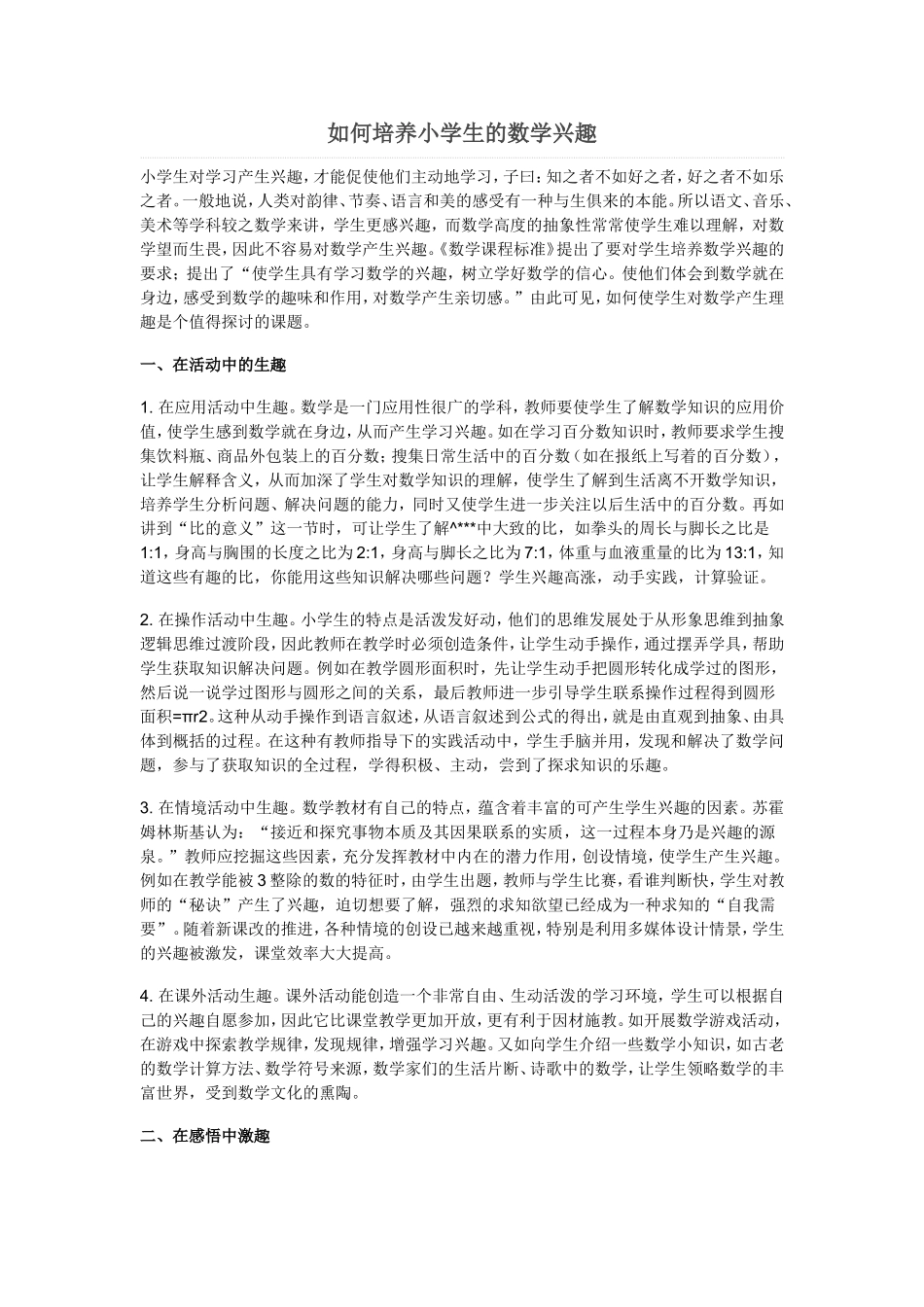 如何培养小学生的数学兴趣 (3)_第1页