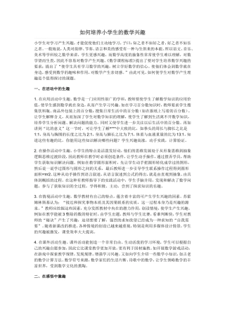 如何培养小学生的数学兴趣 (3)