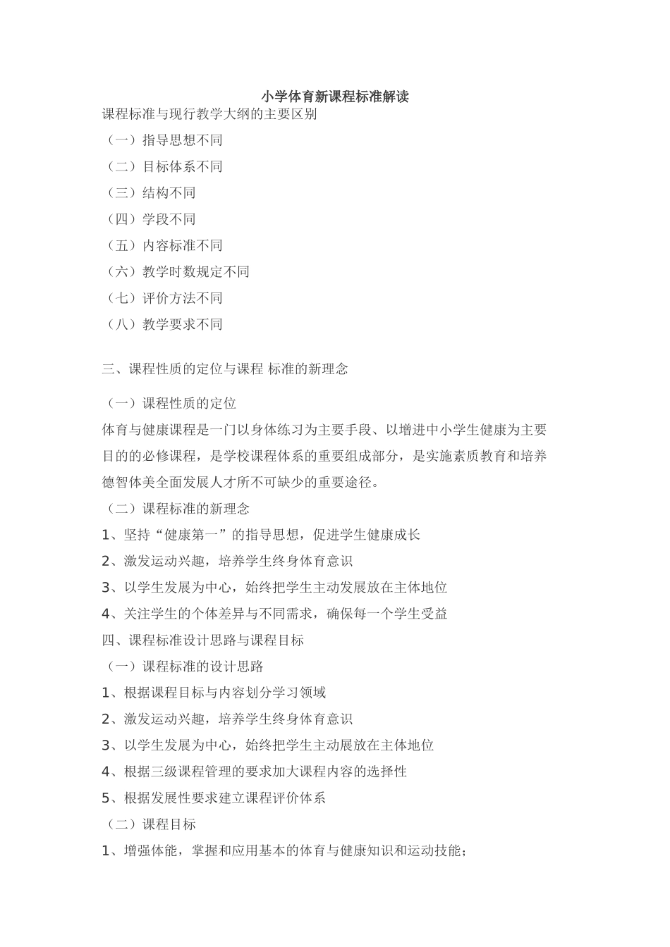 小学体育新课程标准解读_第1页