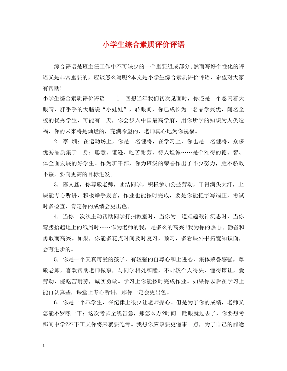 小学生综合素质评价评语 _第1页