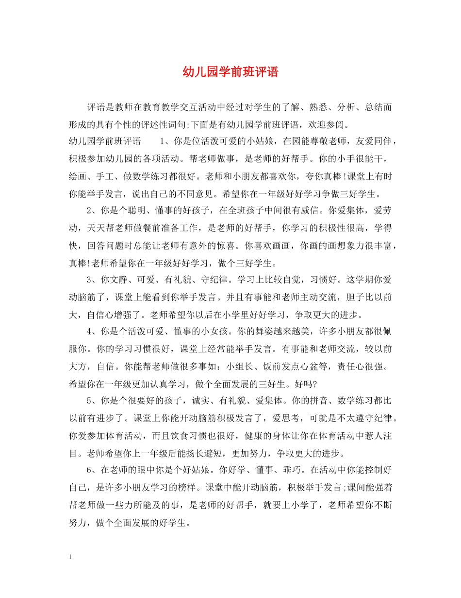 幼儿园学前班评语 _第1页