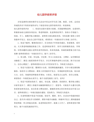 幼儿园学前班评语 