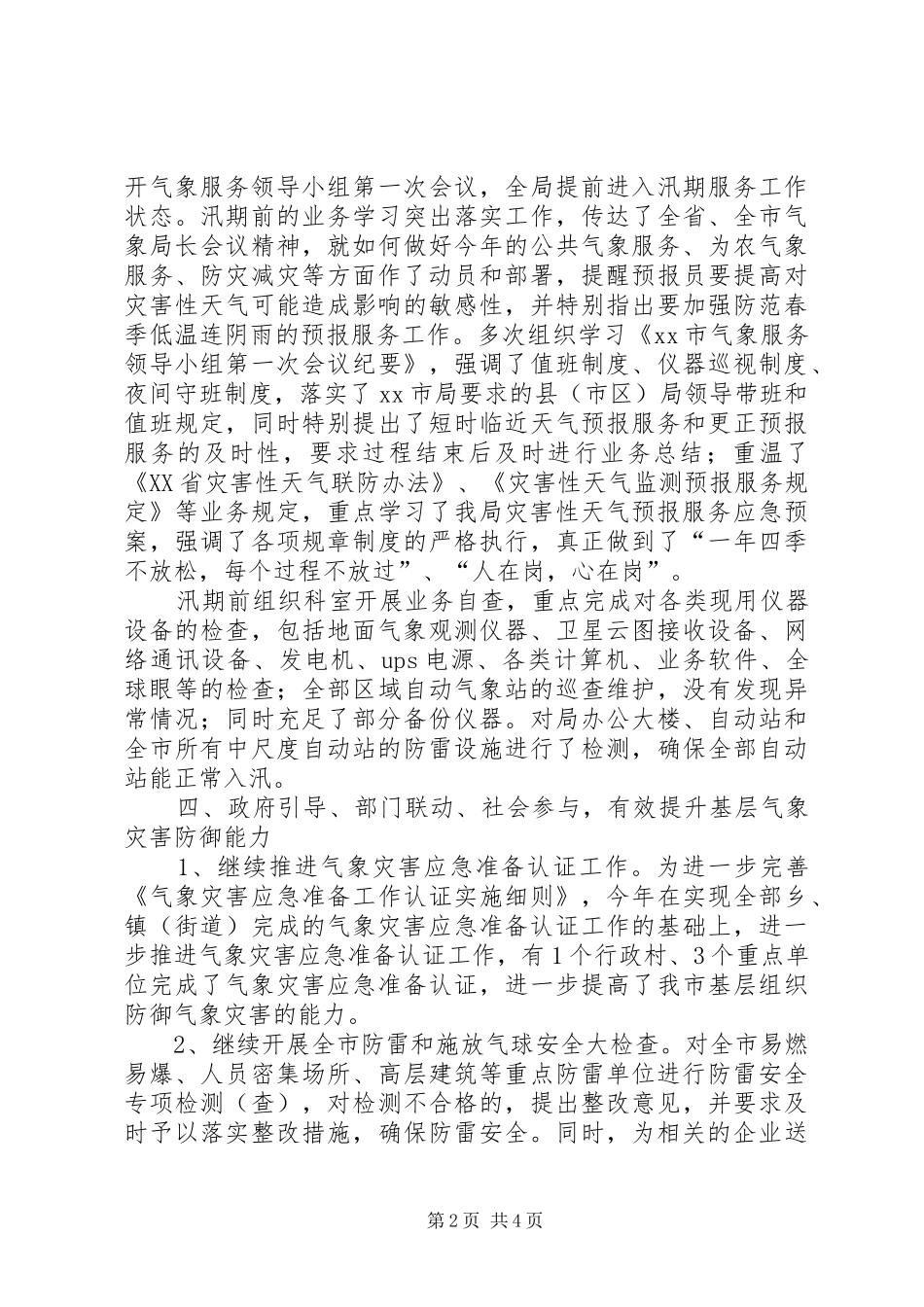市气象局安全生产工作总结报告 _第2页