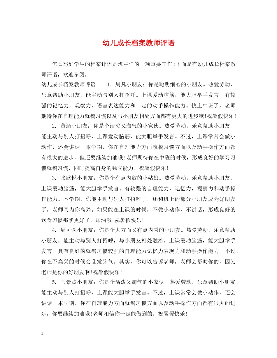 幼儿成长档案教师评语 _第1页