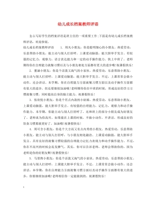 幼儿成长档案教师评语 