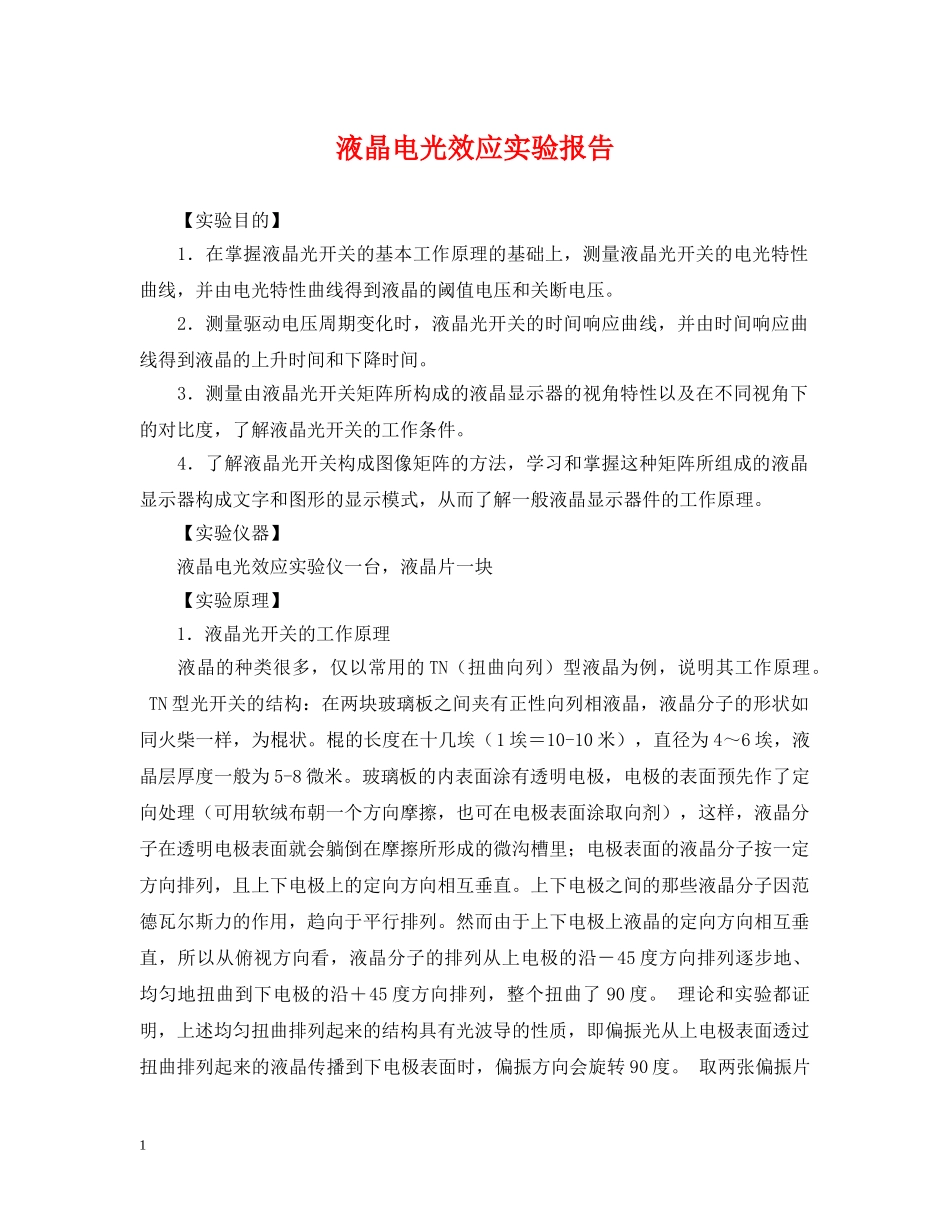 液晶电光效应实验报告 _第1页
