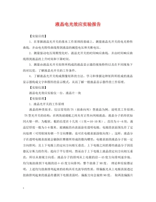 液晶电光效应实验报告 