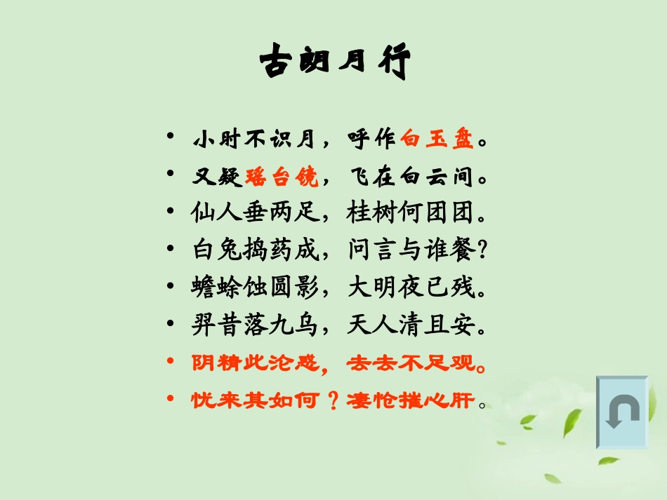 九年级语文下册-古朗月行课件-鄂教版-_第1页