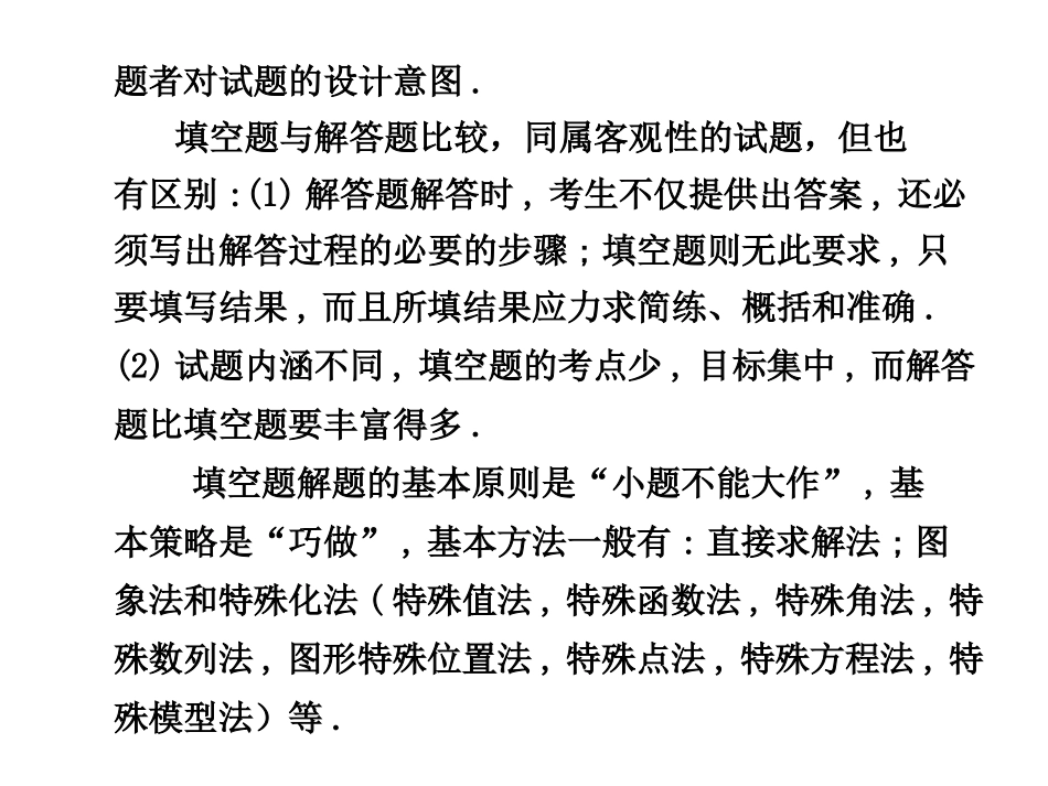 2010年高三数学高考二轮复习专题课件23：填空题的解法_第3页