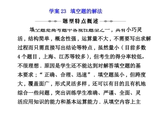 2010年高三数学高考二轮复习专题课件23：填空题的解法
