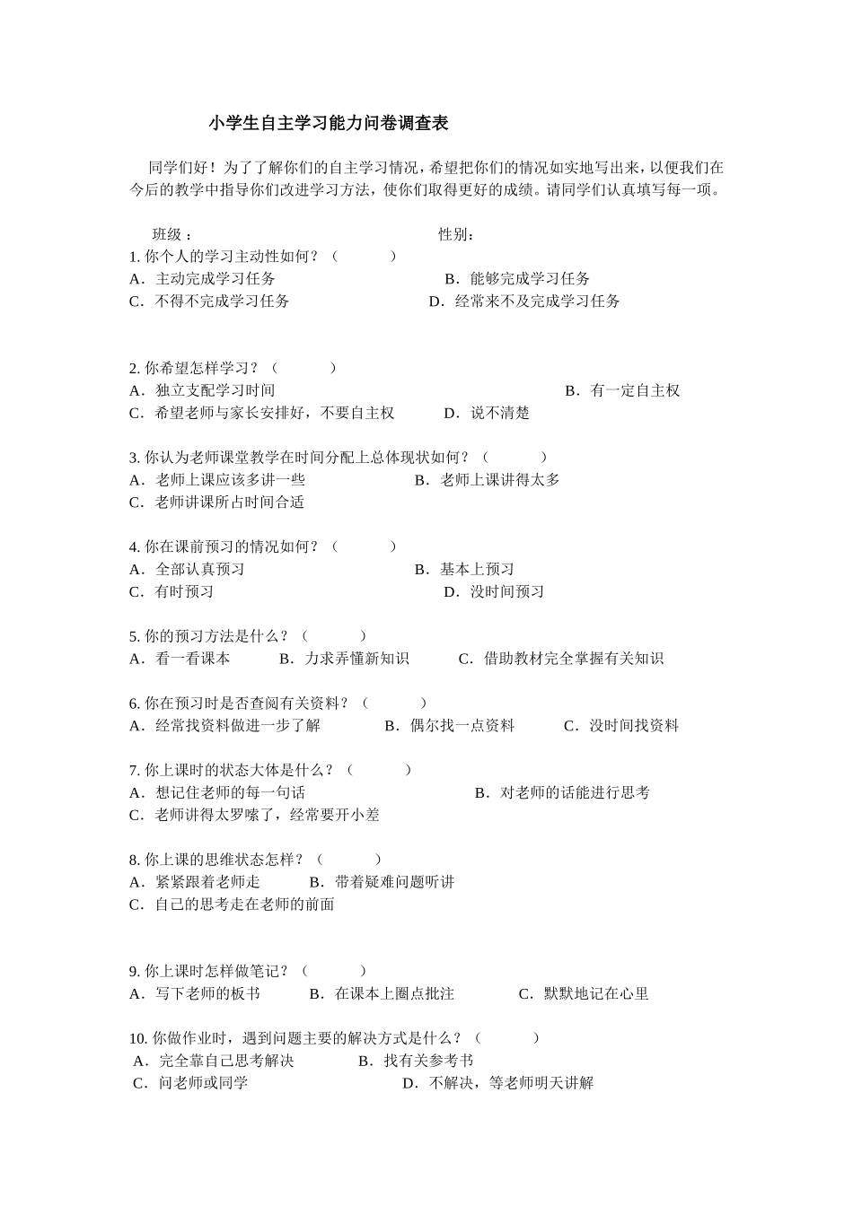 小学生自主学习能力问卷调查表_第1页