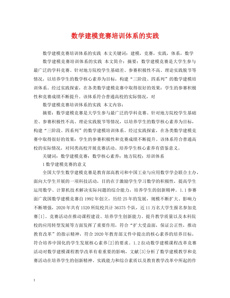 数学建模竞赛培训体系的实践 _第1页