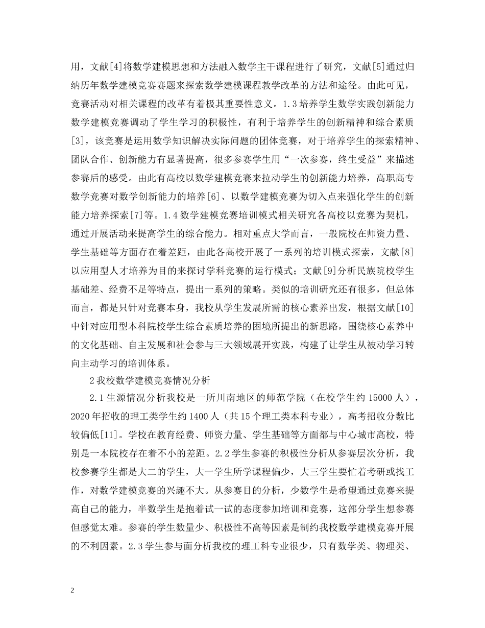 数学建模竞赛培训体系的实践 _第2页