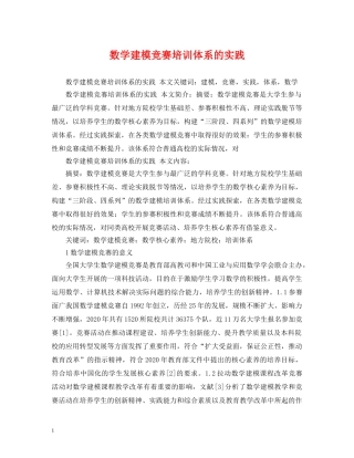 数学建模竞赛培训体系的实践 