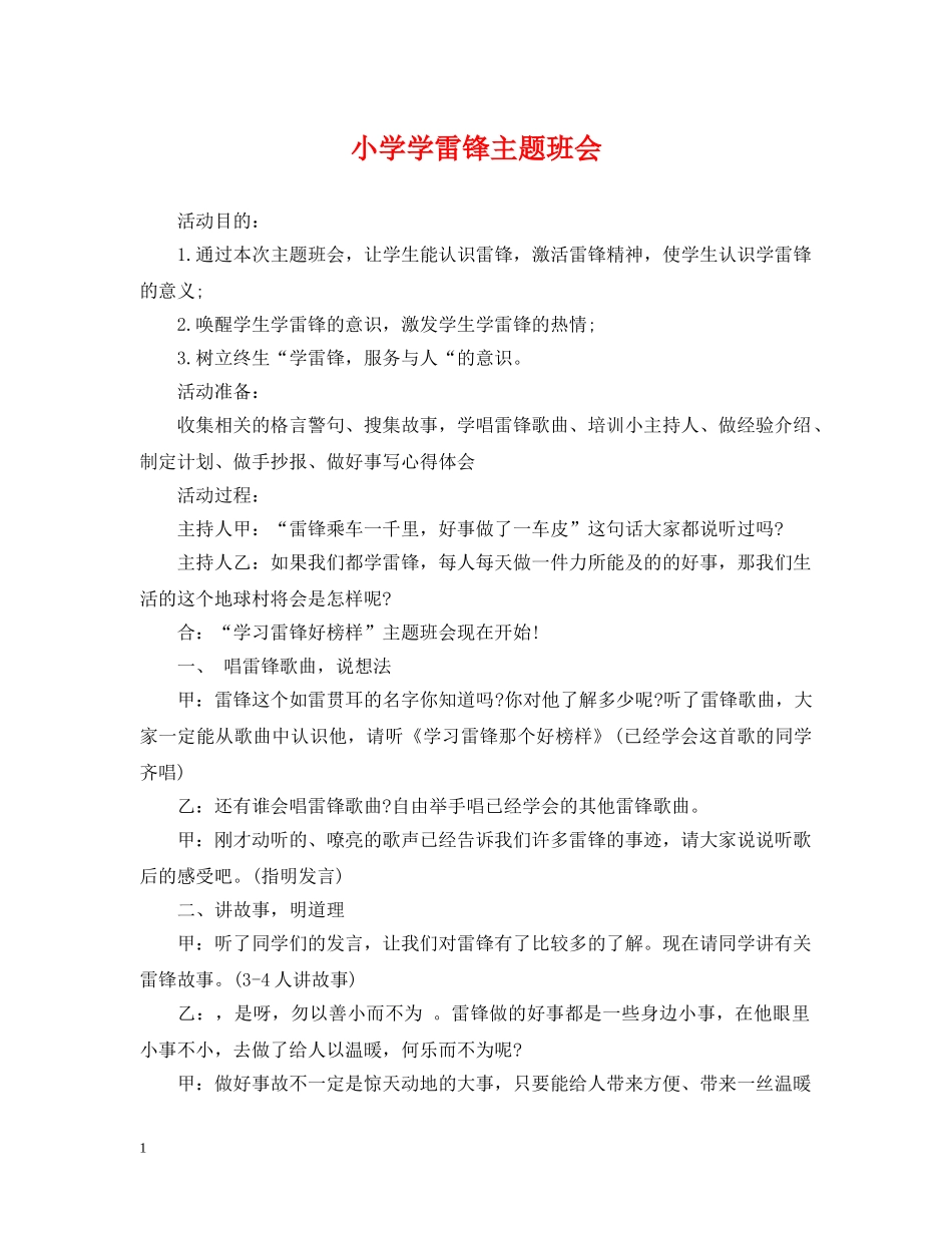 小学学雷锋主题班会 _第1页