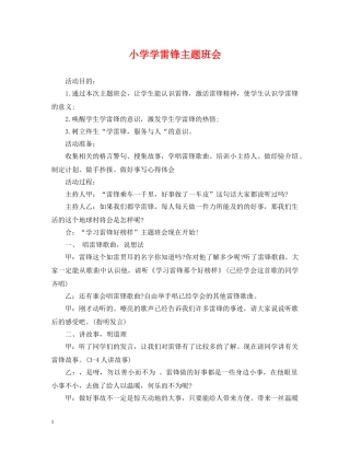 小学学雷锋主题班会 