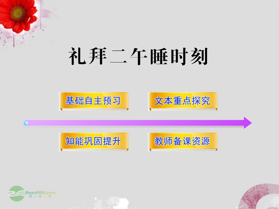 高中语文-《礼拜二午睡时刻》全程学习课件-新人教版《中国古代诗歌散文欣赏》_第1页
