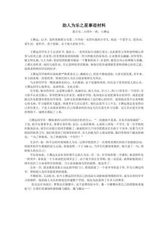助人为乐美德少年事迹材料