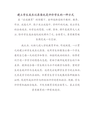 建立学生成长记录袋也是评价学生的一种方式