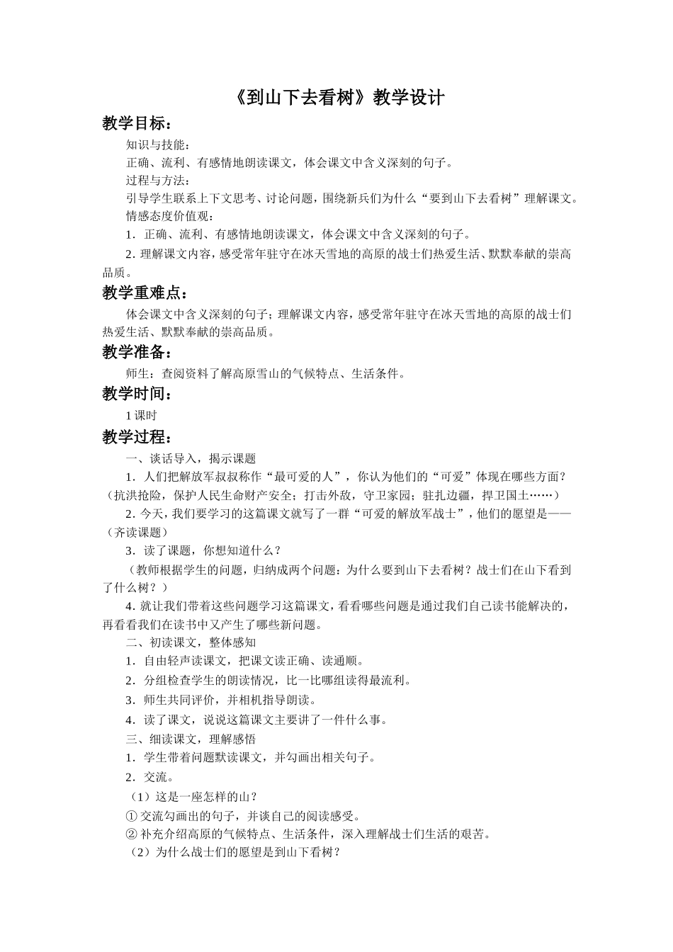 《到山下去看树》教学设计_第1页