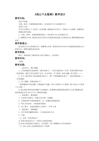 《到山下去看树》教学设计