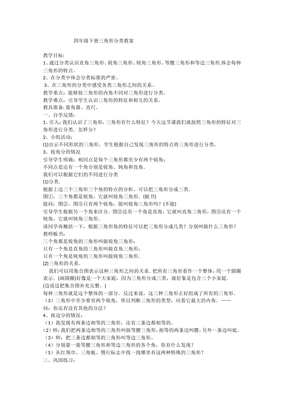 小学数学2011版本小学四年级三角形分类教案_第1页