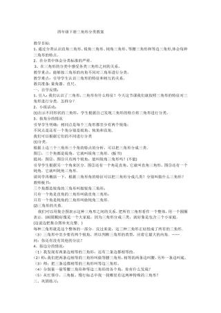 小学数学2011版本小学四年级三角形分类教案