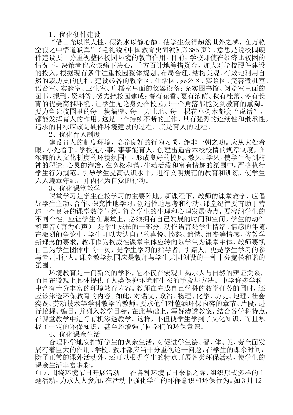 营造和谐的绿色校园环境_第2页