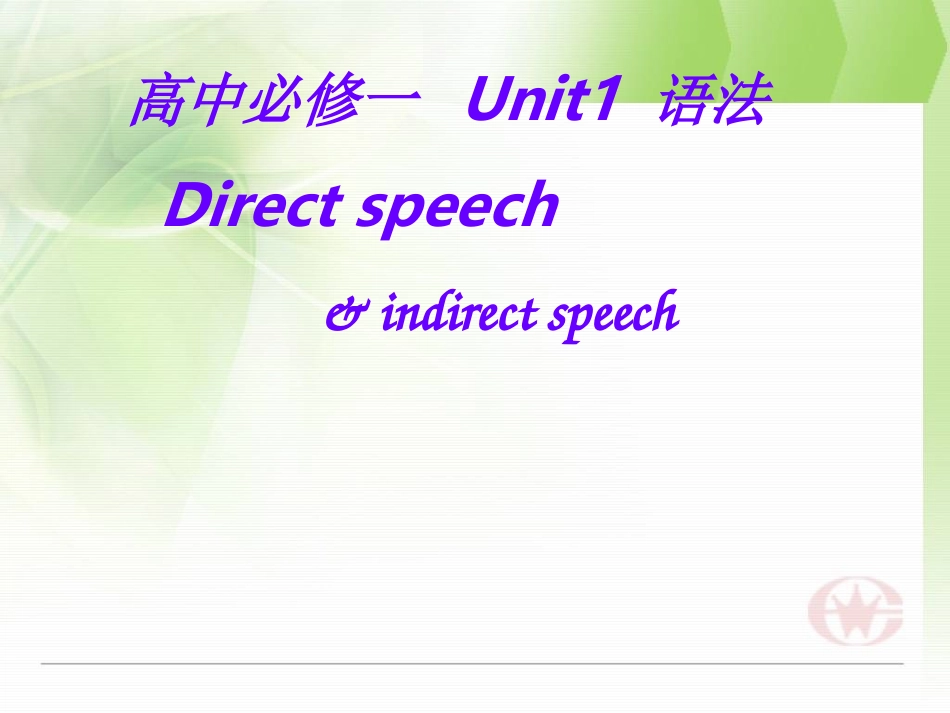 直接引语和间接引语课件(详细)1_第1页