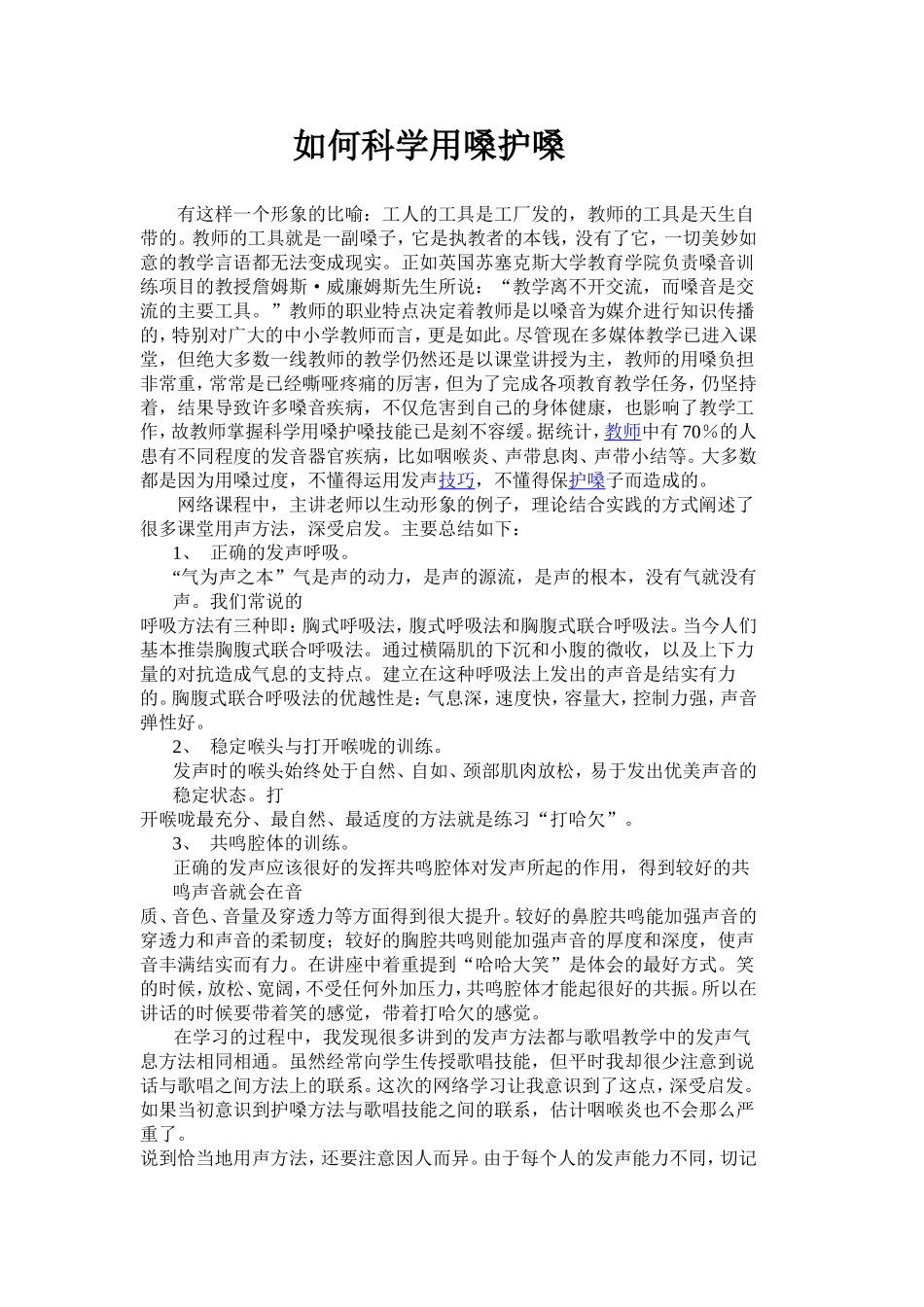 学习科学用嗓护嗓的心得体会_第1页