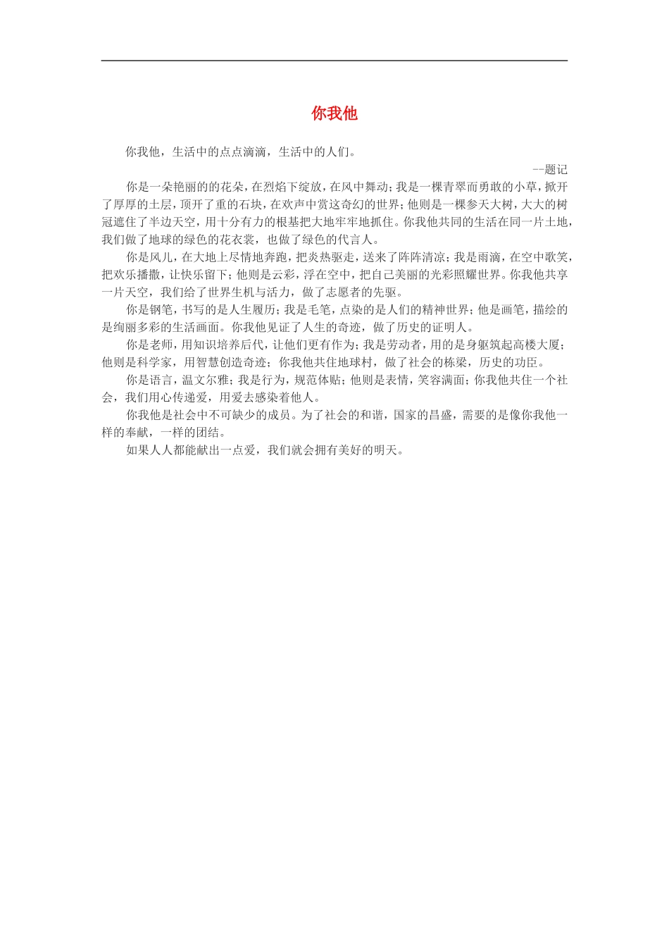 高一语文-你我他作文素材_第1页