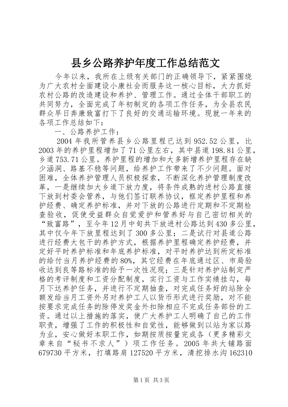 县乡公路养护年度工作总结范文 _第1页