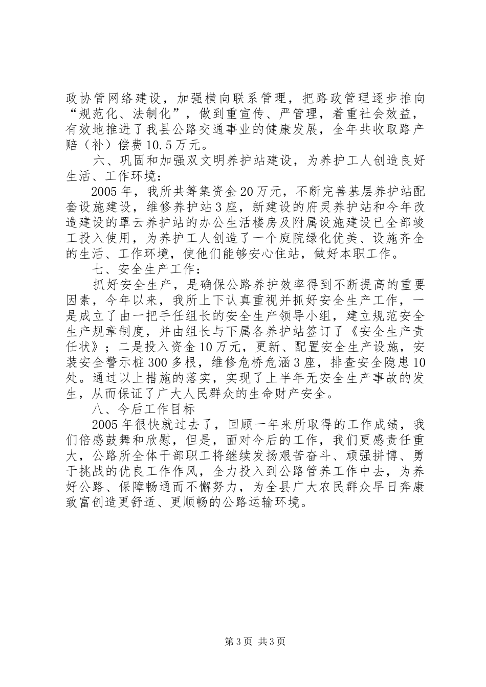 县乡公路养护年度工作总结范文 _第3页