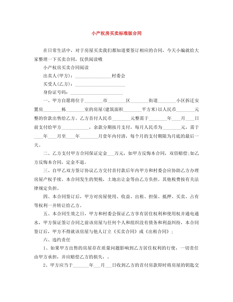 小产权房买卖标准版合同 _第1页
