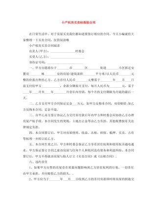 小产权房买卖标准版合同 