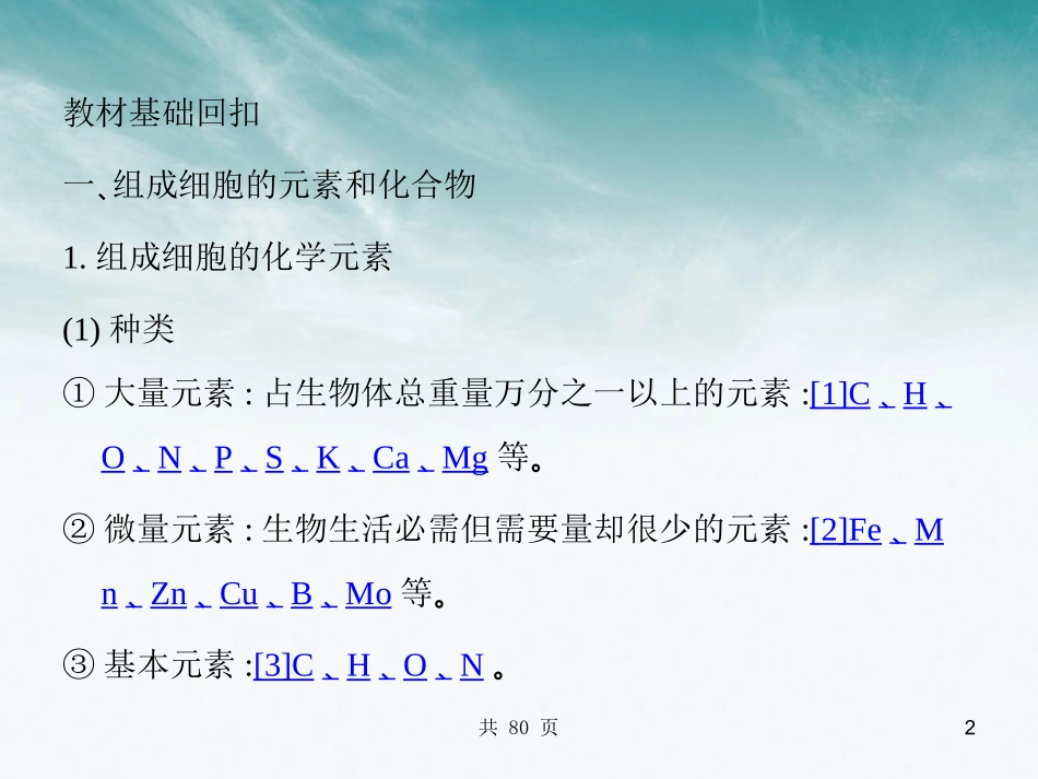 【名师一号】2012年高考生物-第2讲-细胞中的元素及无机化合物复习与学科能力课件_第2页