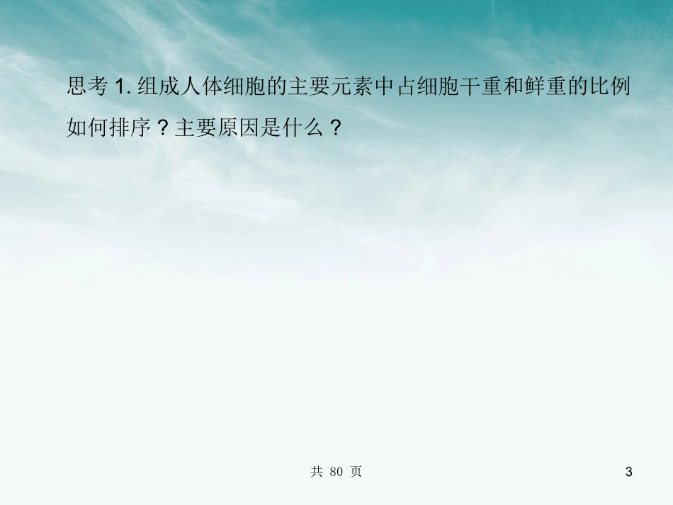 【名师一号】2012年高考生物-第2讲-细胞中的元素及无机化合物复习与学科能力课件_第3页