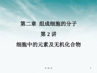 【名师一号】2012年高考生物-第2讲-细胞中的元素及无机化合物复习与学科能力课件