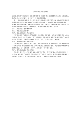 如何帮助孩子摆脱网瘾