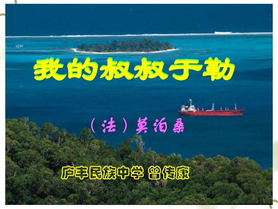 我的叔叔于勒 (6)_第1页