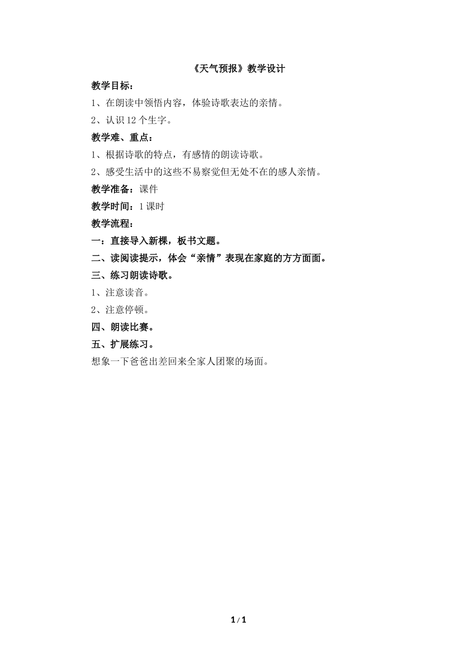 《天气预报》教学设计_第1页