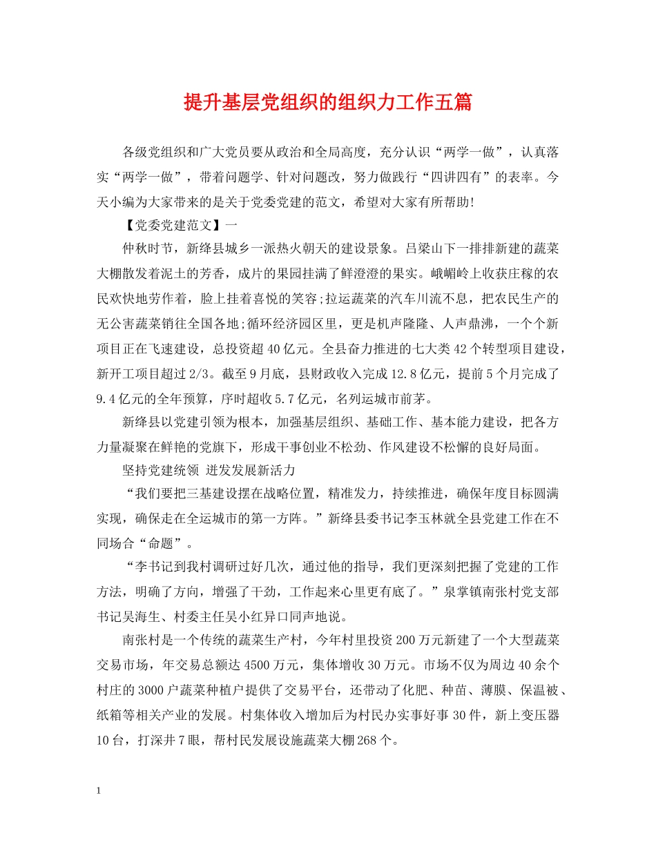 提升基层党组织的组织力工作五篇 _第1页