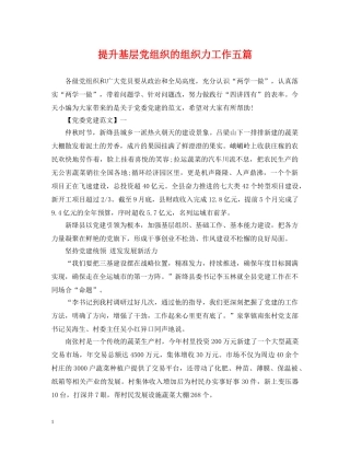 提升基层党组织的组织力工作五篇 