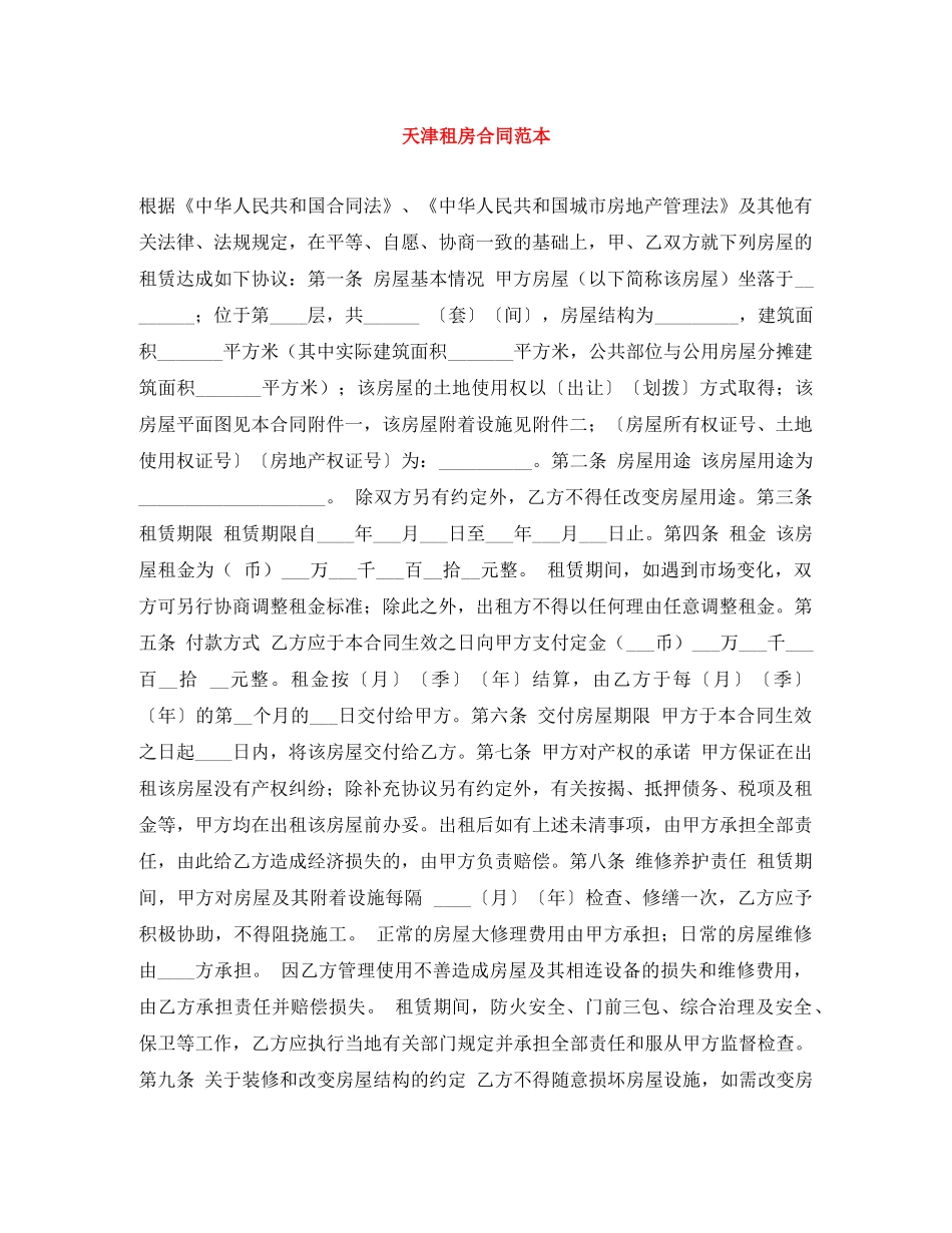 天津租房合同范本 _第1页