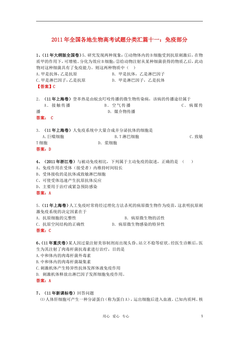 2011年全国各地高考生物试题分类汇篇十一-免疫部分_第1页