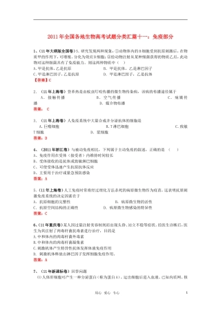 2011年全国各地高考生物试题分类汇篇十一-免疫部分