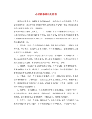 小班新学期幼儿评语2 