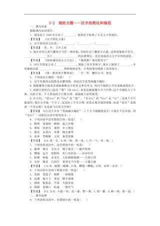 高中语文-3-2规矩方圆-汉字的简化和规范同步练习-新人教版选修《语言文字应用》